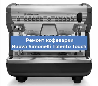 Ремонт кофемашины Nuova Simonelli Talento Touch в Новосибирске